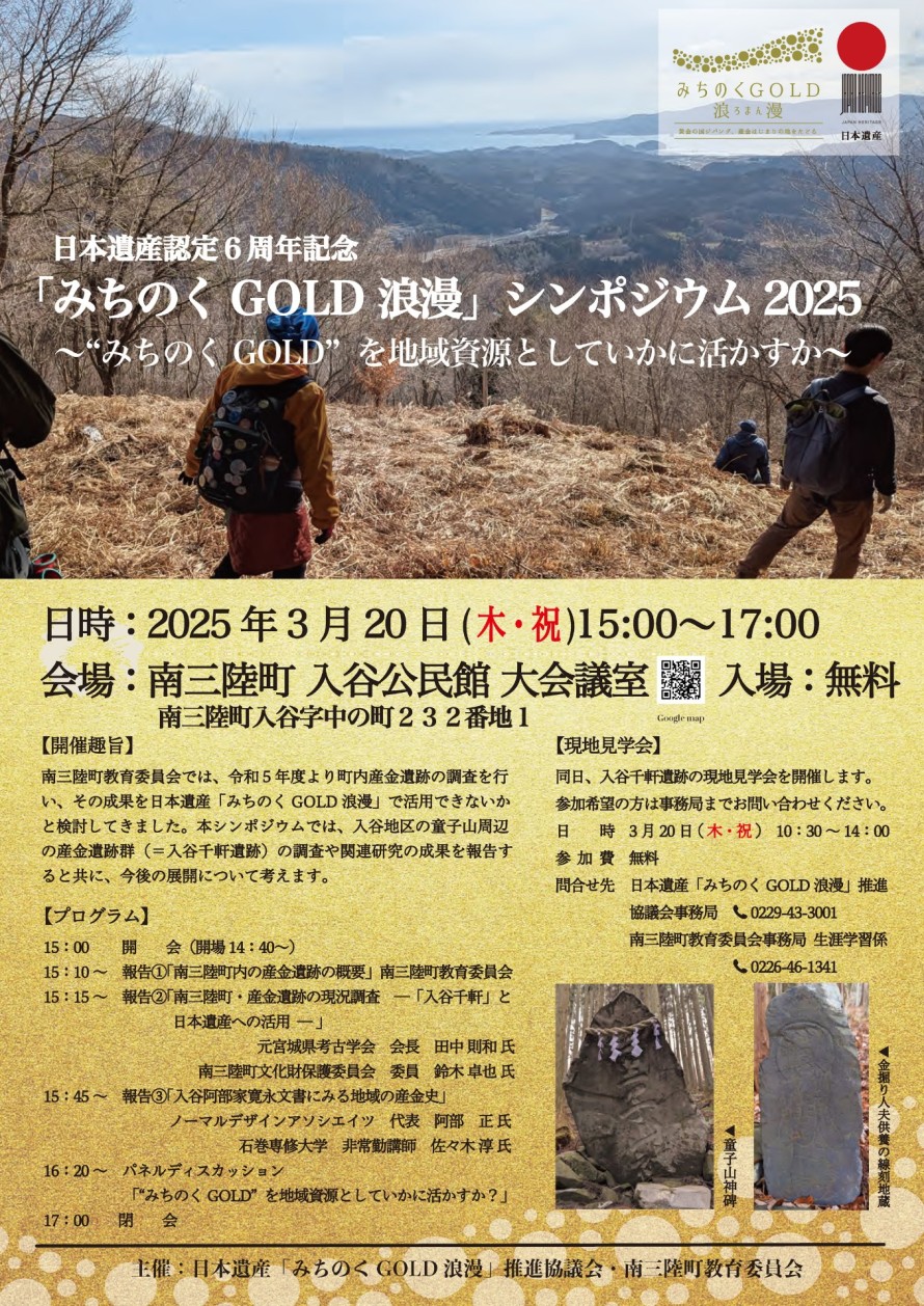 みちのくGOLD浪漫シンポジウム2025チラシ表