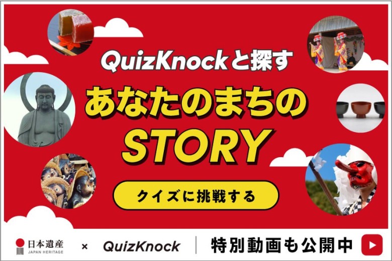 QuizKnockと探す「あなたのまちのSTORY」