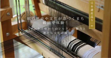 日本遺産巡り#42◆絹の歴史や文化が息づくまち・鶴岡で体験！