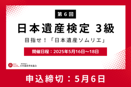 日本遺産検定3級