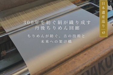 日本遺産巡り#43