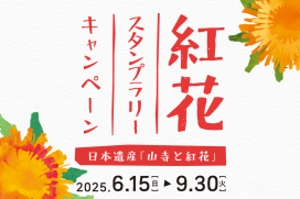 紅花スタンプラリー2025