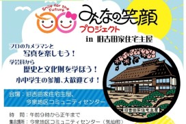 みんなの笑顔プロジェクトin旧吉田家住宅主屋