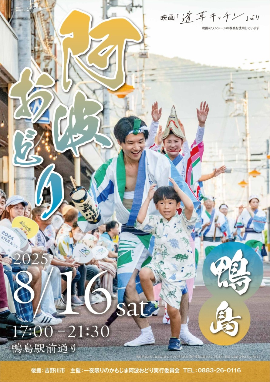 令和7年8月16日(土)2025かもじま阿波おどり開催｜日本遺産ポータルサイト