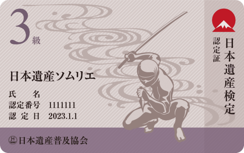日本遺産ソムリエカード