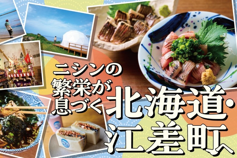 北海道江差町の魅力を発信！日本遺産と江差グルメ満喫旅