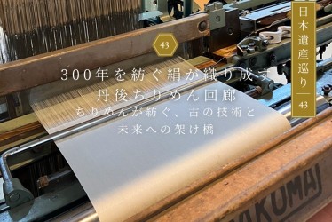日本遺産巡り#43