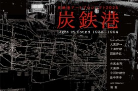 炭鉄港アートプロジェクト2024「石炭を呼び起こす」大黒淳一