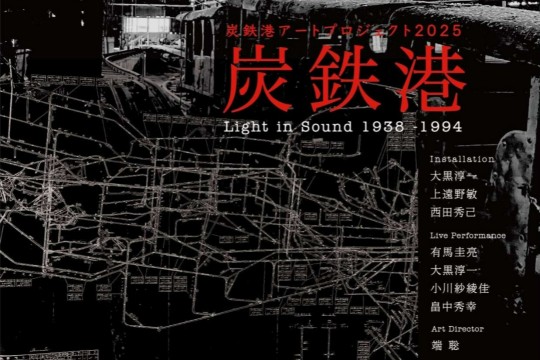 炭鉄港アートプロジェクト2024「石炭を呼び起こす」大黒淳一