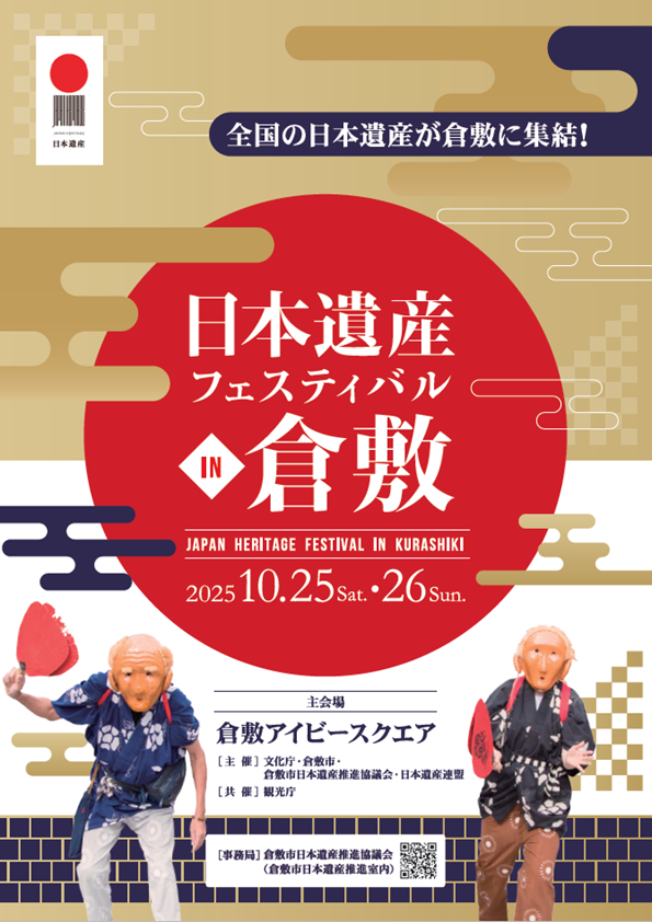 日本遺産フェスティバルのチラシ