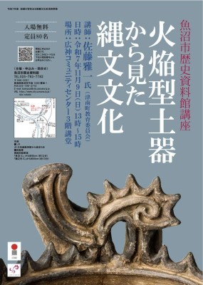 魚沼市歴史資料館講座『火焔型土器から見た縄文文化』講演会チラシ