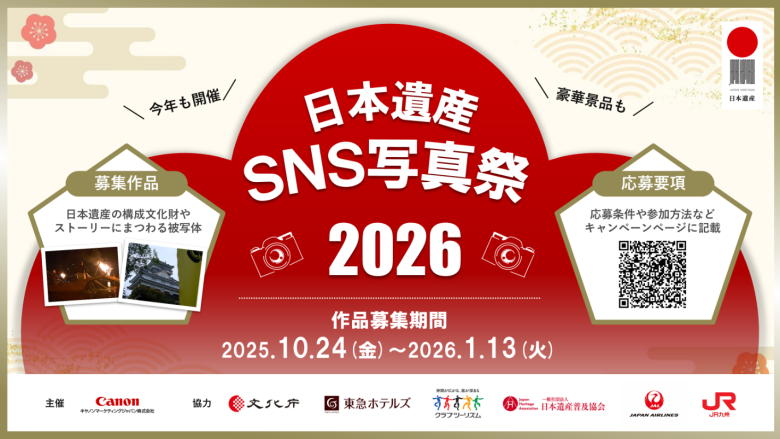 日本遺産SNS写真祭2026
