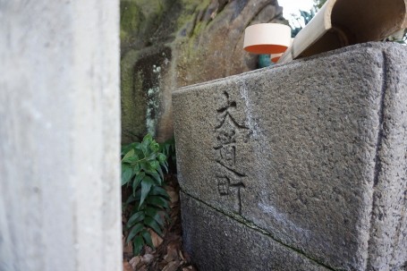 手水場には「大道町」と彫られていました。