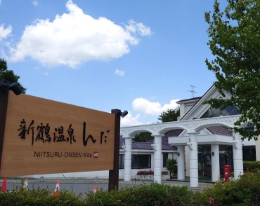 新鶴温泉んだ