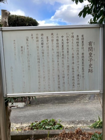 有間皇子史跡
