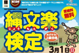 第18回縄文楽検定チラシ