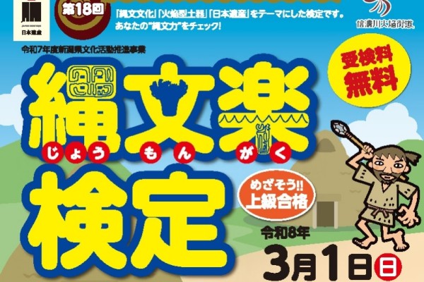 第18回縄文楽検定チラシ