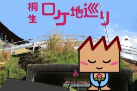 桐生ロケ地巡りのチラシ