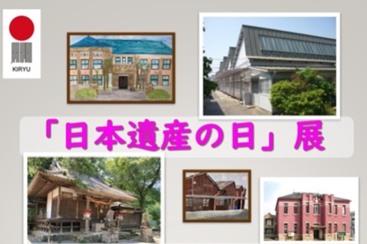 日本遺産の日展