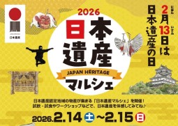 ２０２６日本遺産マルシェ　チラシ画像