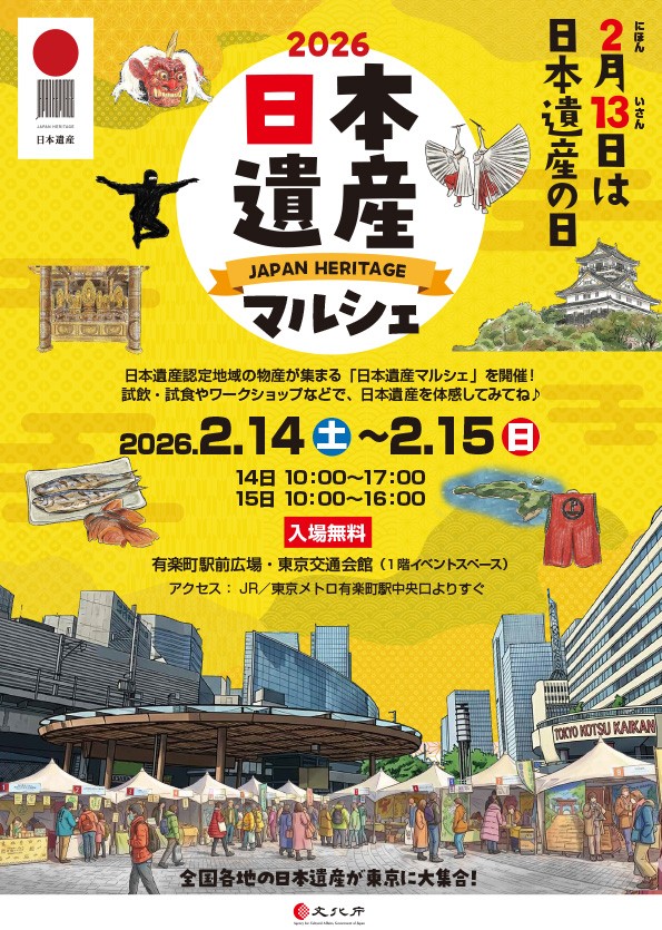 ２０２６日本遺産マルシェ　チラシ画像