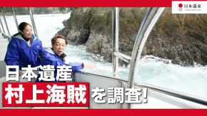 日本遺産　村上海賊を調査