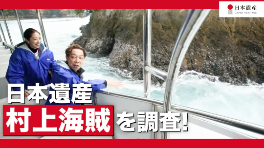 日本遺産　村上海賊を調査