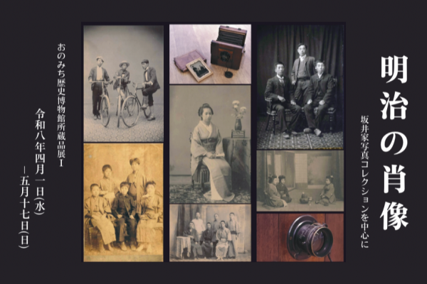 明治の肖像ー坂井家写真コレクションを中心に