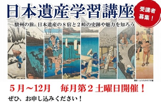 駿州の旅日本遺産学習講座受講者募集中