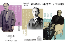 文学展「麻生路郎・中村憲吉・山下陸奥展」