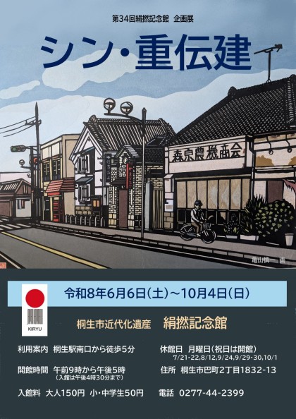 第34回企画展「シン・重伝建」チラシ