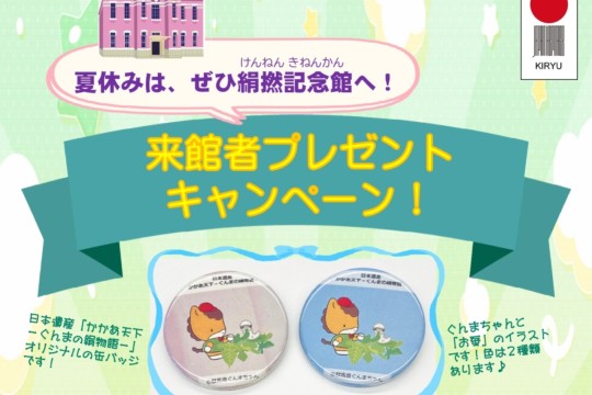 絹撚記念館キャンペーン