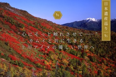 カムイと共に生きる上川アイヌ