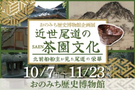 近世尾道の茶園文化～北前船船主が見た尾道の栄華～
