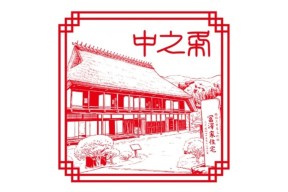 富沢家住宅