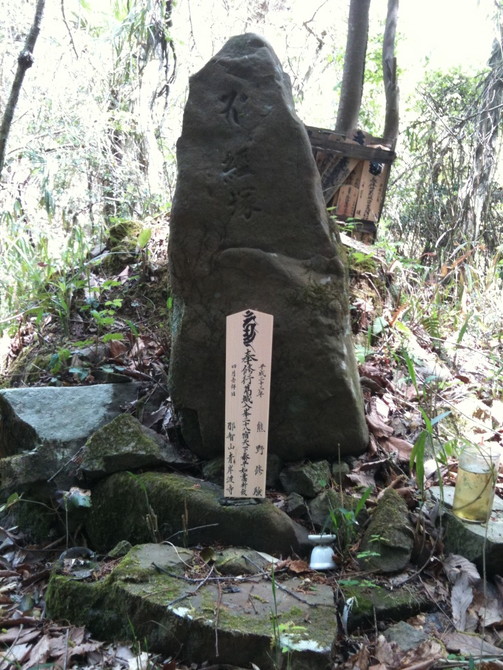 志野峠　授記品