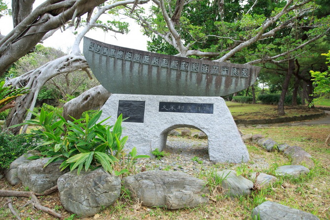 久米村600年記念碑