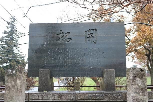 「開拓」碑