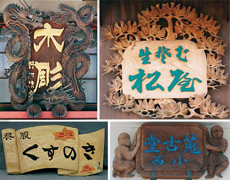 町家の木彫刻看板と表札