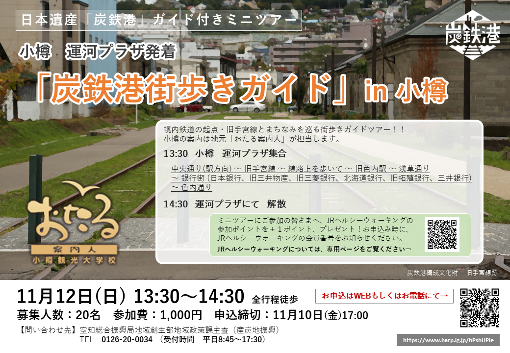 北海道小樽市】「炭鉄港街歩きガイドin小樽」を開催します｜日本遺産