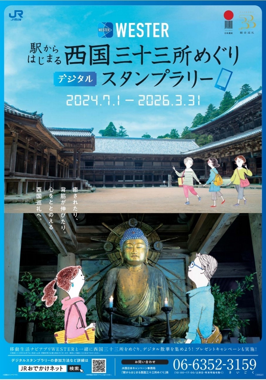 駅からはじまる西国三十三所めぐりデジタルスタンプラリー｜日本遺産ポータルサイト