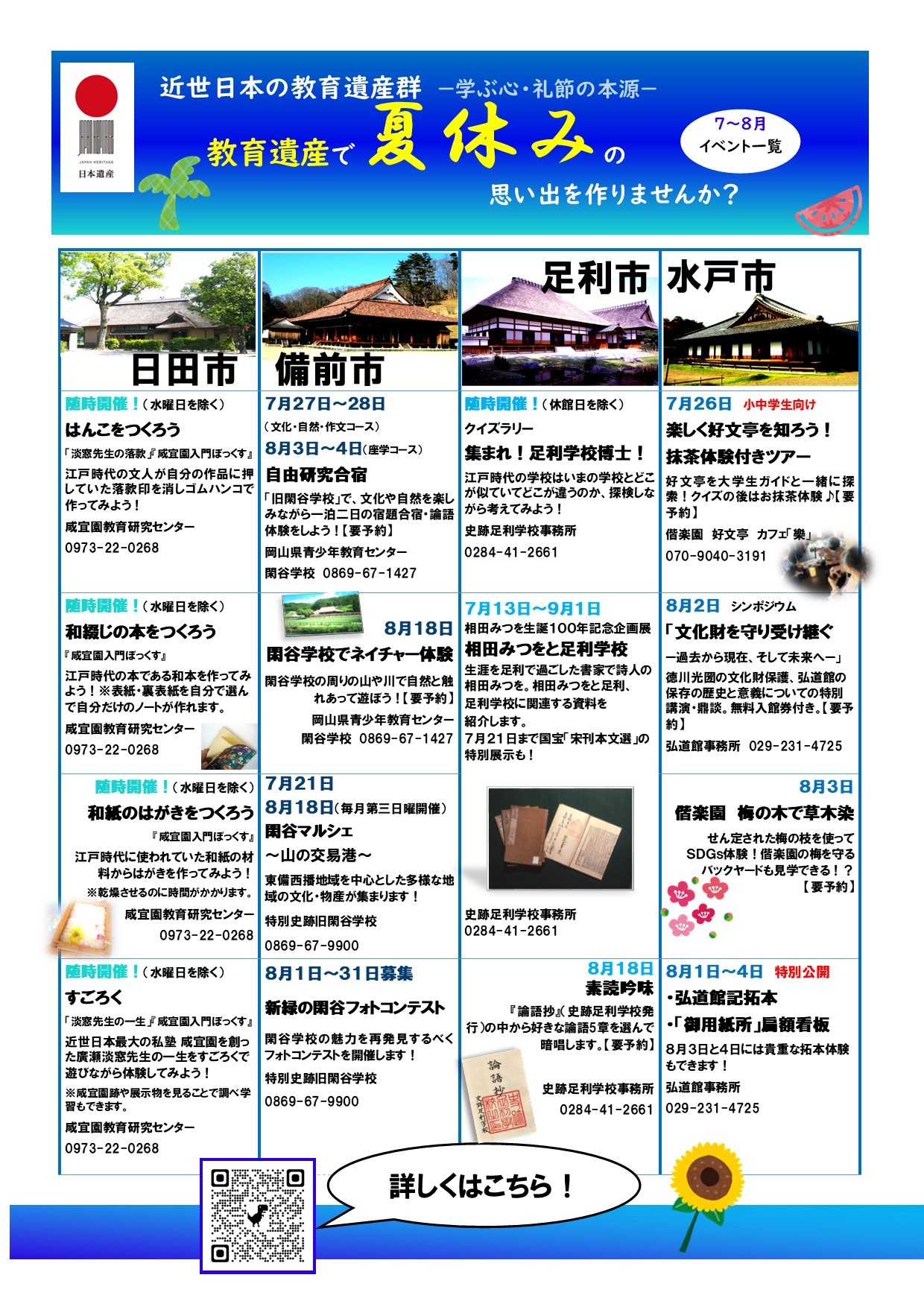 近世日本の教育遺産群】夏休みの思い出を作りませんか？｜日本遺産