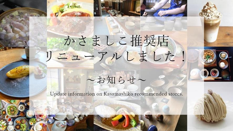 かさましこ推奨店リニューアルしました！｜日本遺産ポータルサイト
