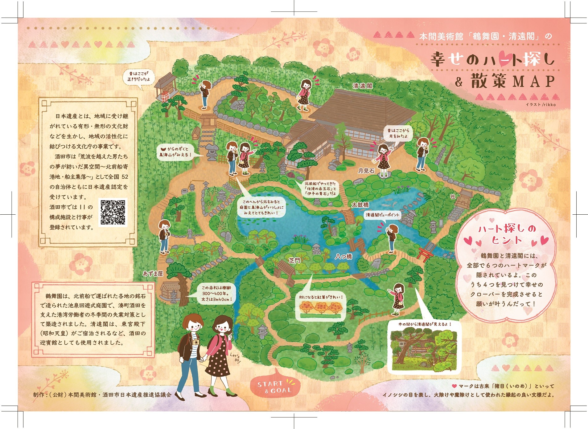 酒田市】本間美術館（鶴舞園・清遠閣）での「幸せのハート探しマップ