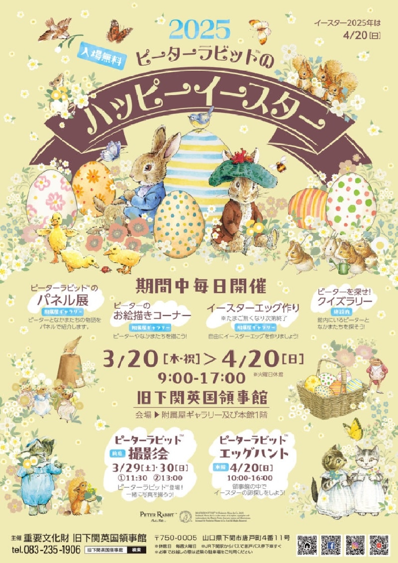 ピーターラビット™ハッピーイースター2025開催のご案内｜日本遺産
