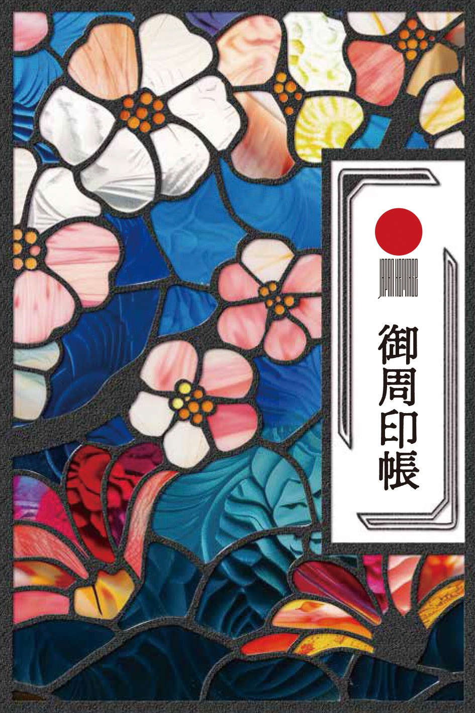 村上海賊】御周印帳の販売を始めます｜日本遺産ポータルサイト