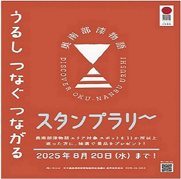 イベント］うるしつなぐつながるスタンプラリーの開催について｜日本