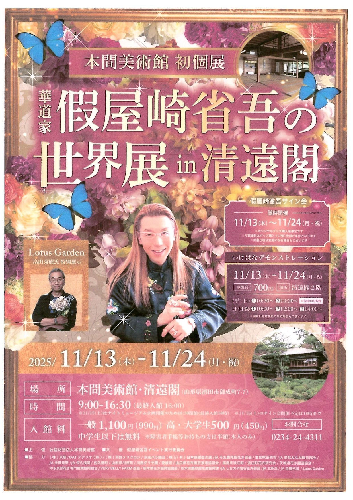 酒田市】本間美術館 創立78周年記念個展 「華道家 假屋崎省吾の世界展