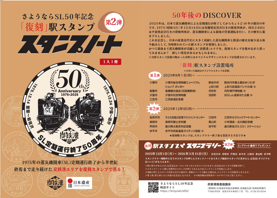 北海道】「さようならSL50周年記念復刻駅スタンプラリー第2弾」開催中