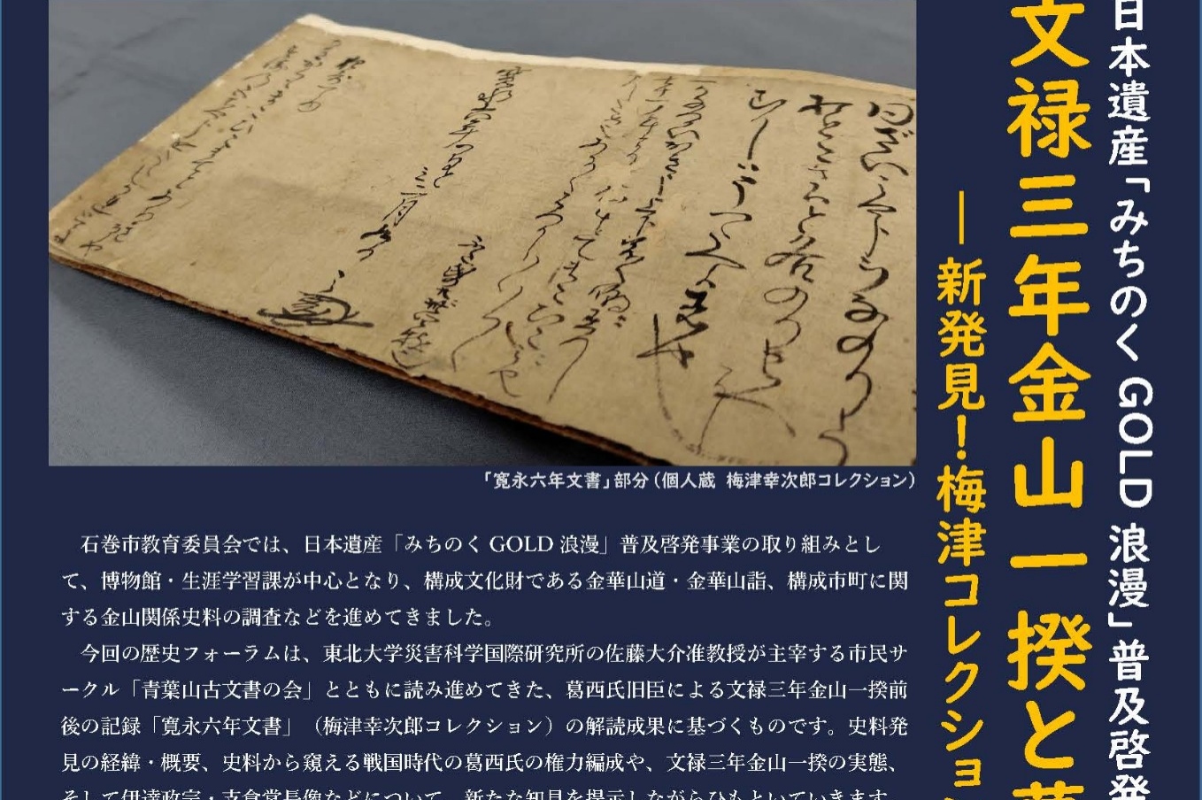 日本遺産「みちのくGOLD浪漫」普及啓発事業 歴史フォーラム 文禄三年